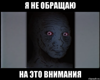 я не обращаю на это внимания