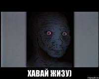  хавай жизу)