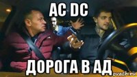 ac dc дорога в ад