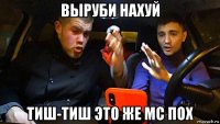 выруби нахуй тиш-тиш это же mc пох