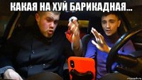 какая на хуй барикадная... 