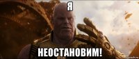 я неостановим!
