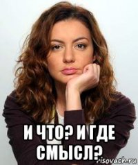  и что? и где смысл?