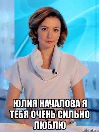  юлия началова я тебя очень сильно люблю