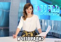  и чего ради?