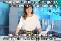 слышу голос из прекрасного далёка, он зовёт меня не в райские края слышу голос, голос спрашивает строго, выпила ли антидепрессанты я