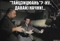 "тайцзицюань"? -ну, давай) начни!... 