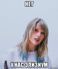 нет у нас элизиум