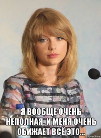  я вообще очень неполная. и меня очень обижает всё это...