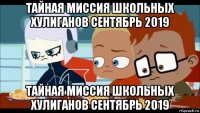тайная миссия школьных хулиганов сентябрь 2019 тайная миссия школьных хулиганов сентябрь 2019
