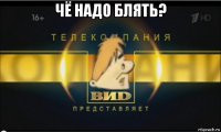 чё надо блять? 