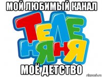 мой любимый канал моё детство
