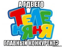 а где его главный конкурент?