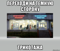 переходи на темную сторону трикотажа