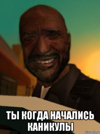  ты когда начались каникулы