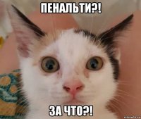 пенальти?! за что?!