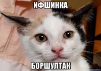 ифшинка боршултак