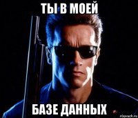 ты в моей базе данных