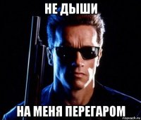 не дыши на меня перегаром