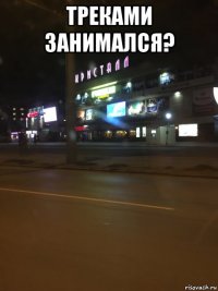 треками занимался? 