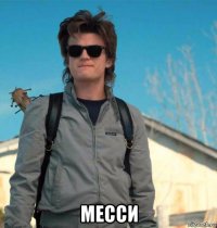 месси