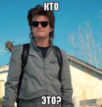кто это?
