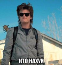  кто нахуй