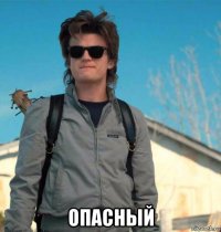  опасный
