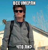 все умерли что ли?