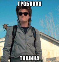 гробовая тишина