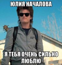 юлия началова я тебя очень сильно люблю