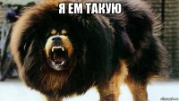 я ем такую 