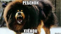 ребёнок хуёнок