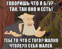 говоришь что я б/у? - так, так оно и есть! тебе то, что с того? жалко чтоле?)) себя жалей.