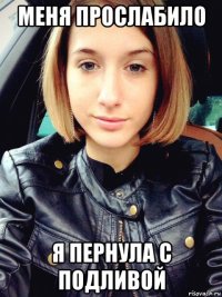 меня прослабило я пернула с подливой