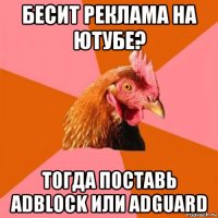 бесит реклама на ютубе? тогда поставь adblock или adguard