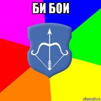 би бои 
