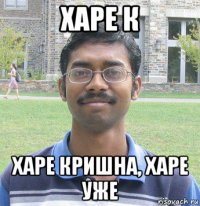 харе к харе кришна, харе уже