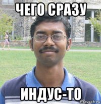 чего сразу индус-то