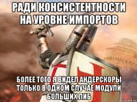ради консистентности на уровне импортов более того я видел андерскоры только в одном случае модули больших либ
