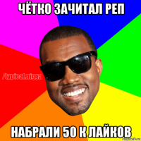 чётко зачитал реп набрали 50 к лайков