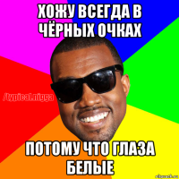 хожу всегда в чёрных очках потому что глаза белые