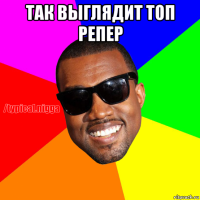 так выглядит топ репер 