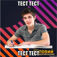 тест тест тест тест