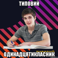типовий одинадцятикласник