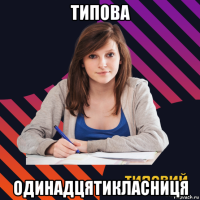 типова одинадцятикласниця