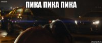 пика пика пика 