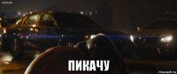  пикачу