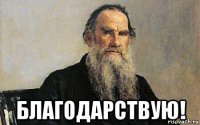  благодарствую!