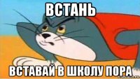 встань вставай в школу пора